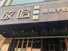 门面-放哈·甜醅子奶茶创造者(正宁路店)