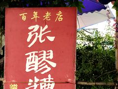 门面-张醪糟
