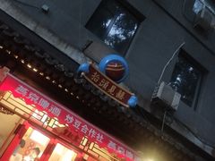 门面-炒豆合作社(东四总店)