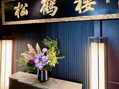 -RIVIERA 松鹤楼(外滩店)