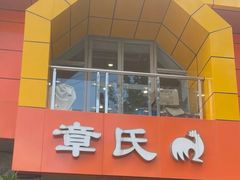 -章氏(凉城路店)