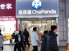 -茶百道(二七万达店)