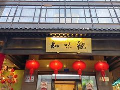 -知味观(湖滨店)