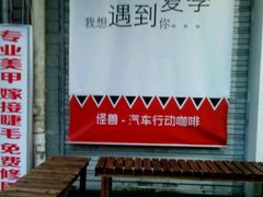android_upload_pic-怪兽咖啡 Monster Cafe