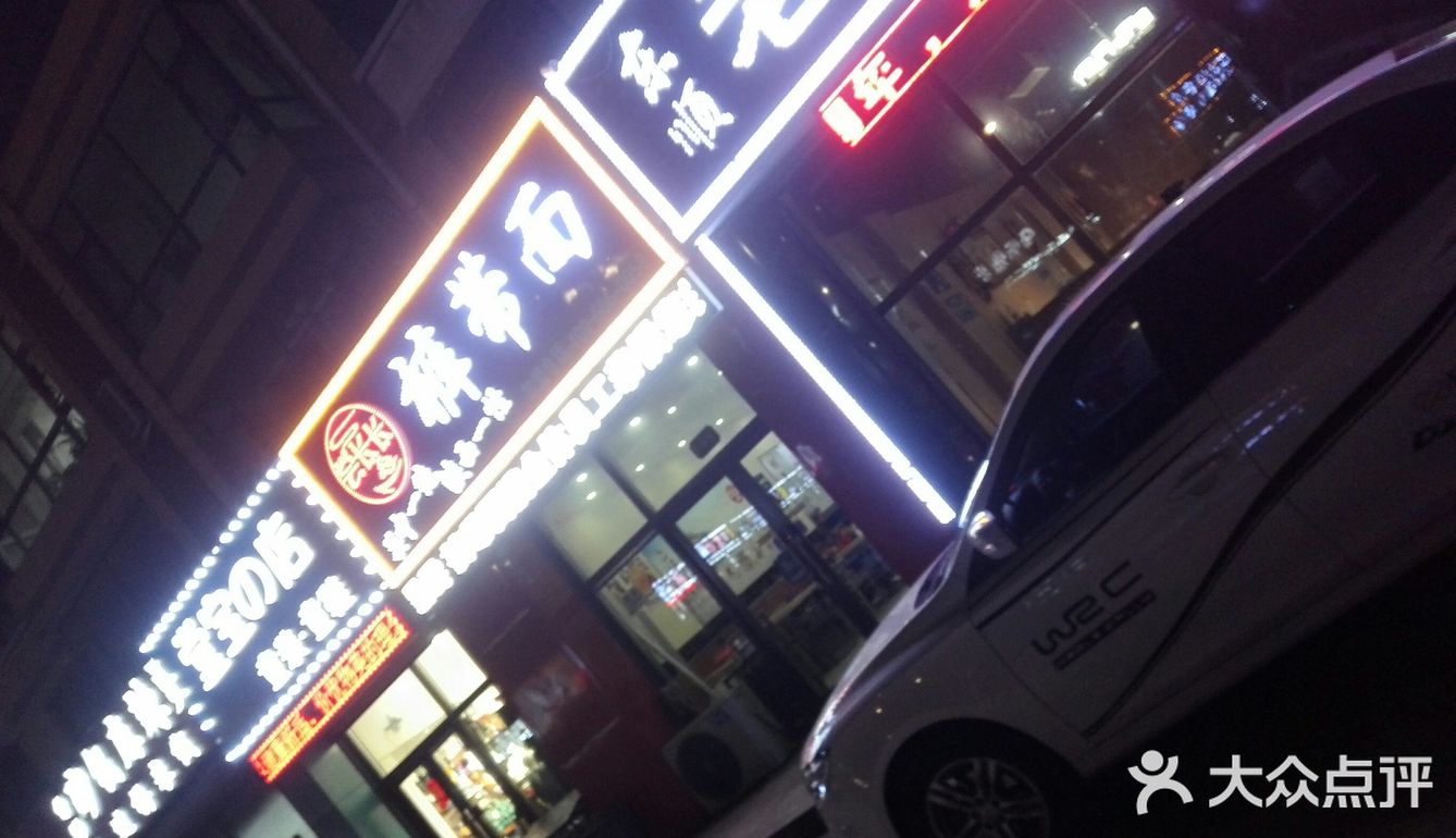 店名:裤带面 位置:经济技术开发区武汉路,光华学院B