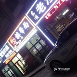 店名:裤带面 位置:经济技术开发区武汉路,光华学院B