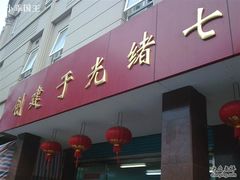 3-大富贵(临沂店)