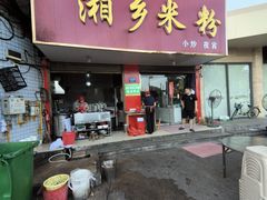 -湘乡米粉