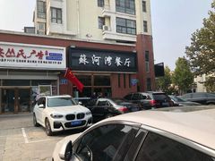-蘇河湾·新鲁菜·泰山宴(宝龙店)