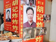-胡仁根胡记炸炸炸