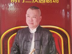 -德云社三庆园