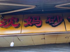 -沈妈砂锅(光华村店)