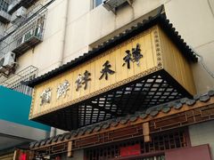 门面-祥禾饽饽铺·中式糕点(天津河东美福园店)