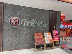 -稻香(第一国际店)