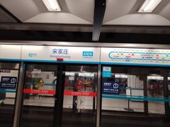 -宋家庄(地铁站)