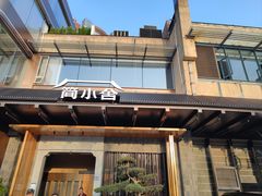 -简小舍·民间手艺菜(武昌江滩店)