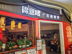 -得意啫·广东啫啫煲(前海HOP店)