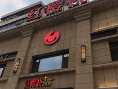 门面-红樱桃·新派辽菜(北行店)