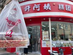 -许阿姨糕团店(南京总店)