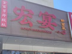 -宏宴·新京菜(望京店)