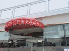 -胖老爹美式炸鸡(远洋旗舰店)
