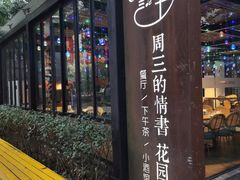 -周三的情书花园餐厅(江北店)