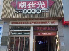 -胡仕光陵水酸粉