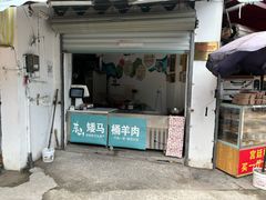 -东山矮马桶羊肉(太湖东山店)