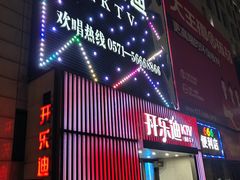 -开乐迪KTV(石桥店)