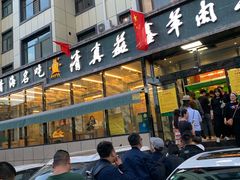 -清真·益鑫羊肉手抓馆(花园北街店)