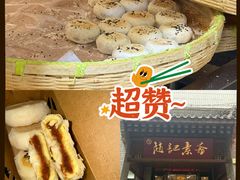 -赵记素斋·绿豆馅饼(钟楼小区店)