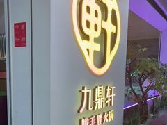 -九鼎轩火锅大排挡
