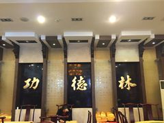 -功德林素菜饭庄(前门店)