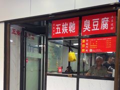 -五娭毑臭豆腐(黄兴南路店)
