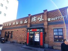 -榆味拼三鲜(怀德路店)