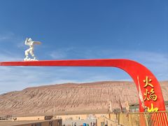 -火焰山景区(火焰山镇)