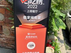 -临家闽南菜(宝洲路店)