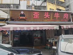 -歪头牛肉(金龙壹号店)