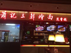 门面-萧记三鲜烩面(东站店)