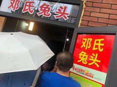-邓氏兔头