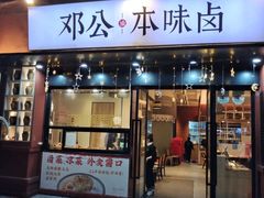 -邓公本味卤·江湖菜(天星桥创始店)