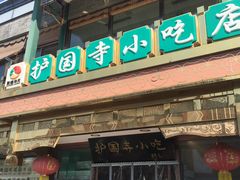 门面-护国寺小吃(安定门店)