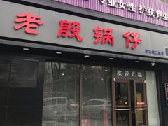 门面-老殷锅仔
