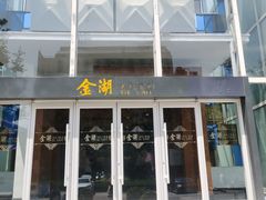 -金湖港式餐厅(建外店)