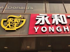 -永和大王(春日上新·军博店)