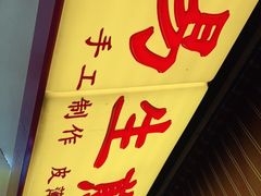 -小路易生煎馆(前进五路店)