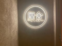 -厘舍SPA(月湖公园店)