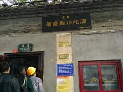 门面-增盛魁小吃店