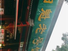 -白魁老号饭庄(安内店)
