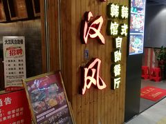 门面-大漠风烤肉火锅自助餐厅(鹰展店)